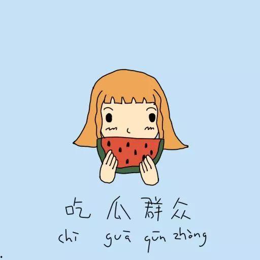 吃瓜群众沉默素材图片