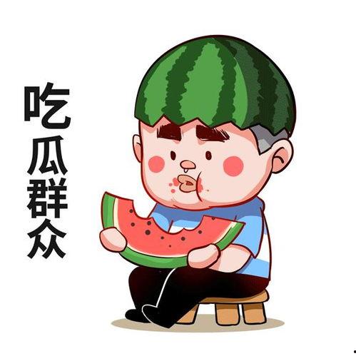 傍晚吃瓜群众